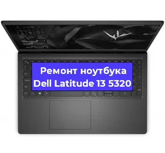 Замена тачпада на ноутбуке Dell Latitude 13 5320 в Санкт-Петербурге